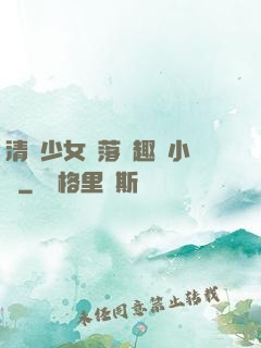 清純少女墮落筆趣閣小說