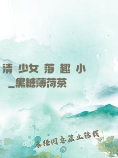 清純少女墮落筆趣閣小說