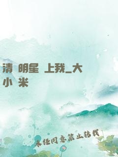 清純明星愛上我