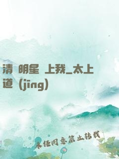 清純明星愛上我
