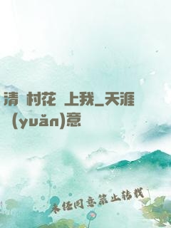 清純村花愛上我