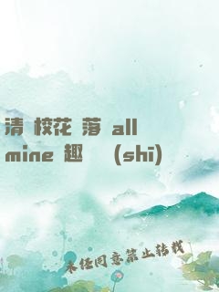 清純?；▔櫬溆沘llmine筆趣閣趙詩(shī)寧
