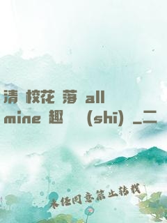 清純?；▔櫬溆沘llmine筆趣閣趙詩(shī)寧