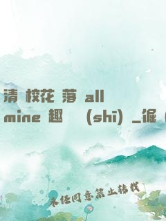 清純校花墮落記allmine筆趣閣趙詩(shī)寧