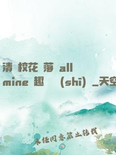 清純?；▔櫬溆沘llmine筆趣閣趙詩(shī)寧