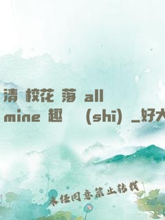 清純?；▔櫬溆沘llmine筆趣閣趙詩(shī)寧
