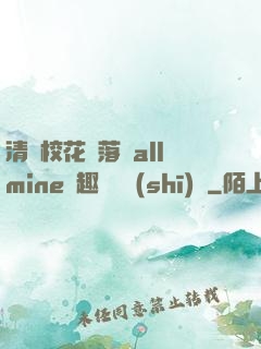 清純?；▔櫬溆沘llmine筆趣閣趙詩(shī)寧