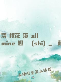 清純?；▔櫬溆沘llmine筆趣閣趙詩(shī)寧