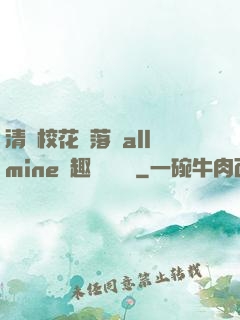 清純?；▔櫬溆沘llmine筆趣閣趙詩寧
