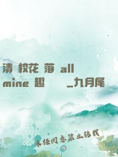 清純?；▔櫬溆沘llmine筆趣閣趙詩寧