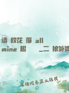 清純?；▔櫬溆沘llmine筆趣閣趙詩寧