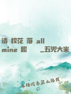 清純?；▔櫬溆沘llmine筆趣閣趙詩寧