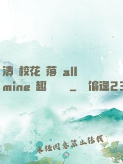 清純?；▔櫬溆沘llmine筆趣閣趙詩寧
