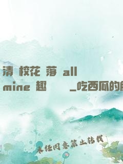 清純?；▔櫬溆沘llmine筆趣閣趙詩寧