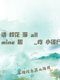 清純?；▔櫬溆沘llmine筆趣閣趙詩寧