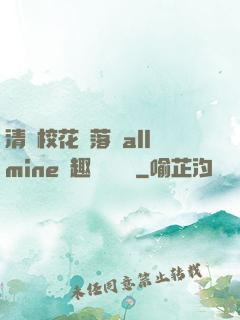 清純?；▔櫬溆沘llmine筆趣閣趙詩寧