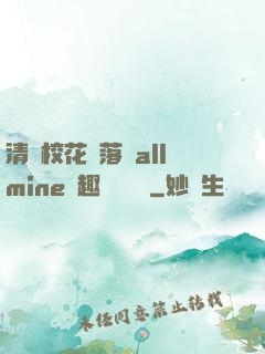 清純?；▔櫬溆沘llmine筆趣閣趙詩寧