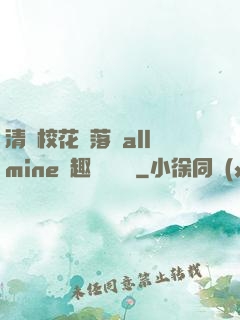 清純?；▔櫬溆沘llmine筆趣閣趙詩寧