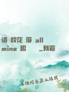 清純?；▔櫬溆沘llmine筆趣閣趙詩寧