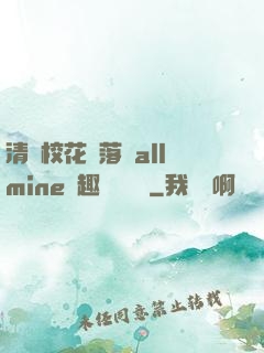 清純?；▔櫬溆沘llmine筆趣閣趙詩寧