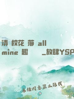 清純?；▔櫬溆沘llmine筆趣閣趙詩寧