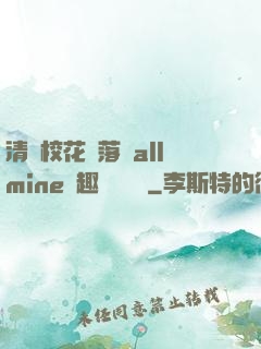 清純?；▔櫬溆沘llmine筆趣閣趙詩寧