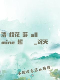 清純?；▔櫬溆沘llmine筆趣閣趙詩寧