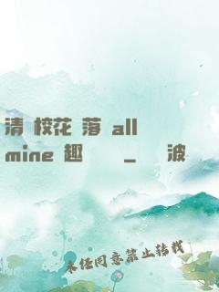 清純?；▔櫬溆沘llmine筆趣閣趙詩寧