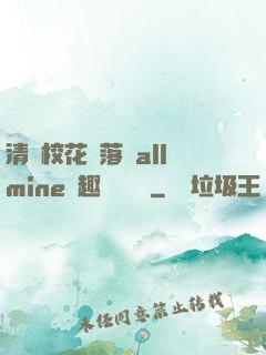 清純?；▔櫬溆沘llmine筆趣閣趙詩寧