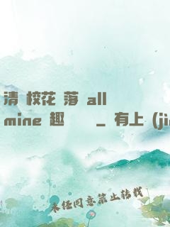 清純校花墮落記allmine筆趣閣趙詩寧