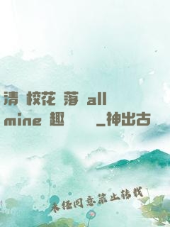 清純?；▔櫬溆沘llmine筆趣閣趙詩寧