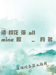清純?；▔櫬溆沘llmine筆趣閣趙詩寧