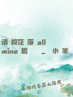 清純?；▔櫬溆沘llmine筆趣閣趙詩寧