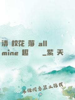 清純?；▔櫬溆沘llmine筆趣閣趙詩寧