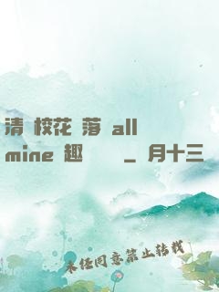 清純?；▔櫬溆沘llmine筆趣閣趙詩寧
