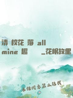 清純?；▔櫬溆沘llmine筆趣閣趙詩寧