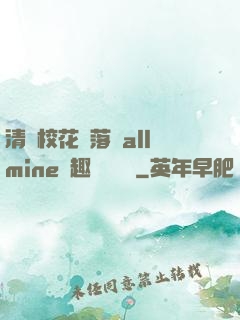 清純?；▔櫬溆沘llmine筆趣閣趙詩寧