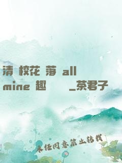 清純?；▔櫬溆沘llmine筆趣閣趙詩寧
