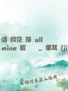 清純?；▔櫬溆沘llmine筆趣閣趙詩寧