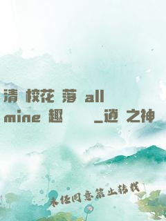 清純?；▔櫬溆沘llmine筆趣閣趙詩寧