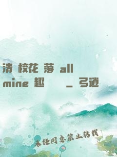 清純?；▔櫬溆沘llmine筆趣閣趙詩寧