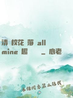 清純?；▔櫬溆沘llmine筆趣閣趙詩寧
