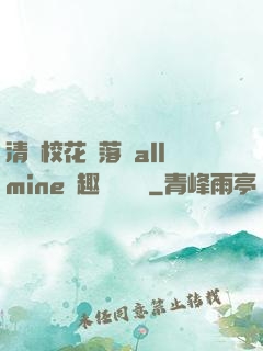 清純?；▔櫬溆沘llmine筆趣閣趙詩寧