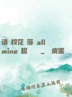 清純?；▔櫬溆沘llmine筆趣閣趙詩寧