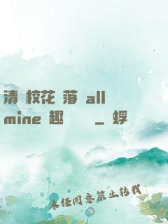 清純?；▔櫬溆沘llmine筆趣閣趙詩寧