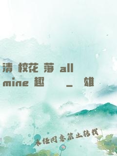 清純?；▔櫬溆沘llmine筆趣閣趙詩寧