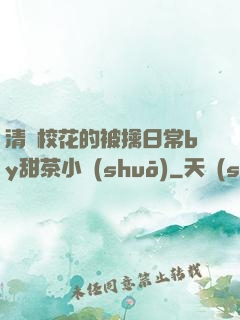 清純?；ǖ谋磺苋粘y甜茶小說(shuō)