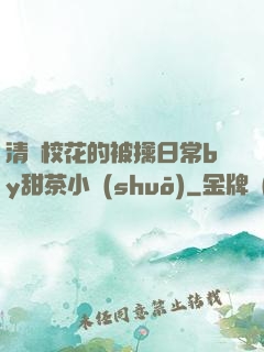 清純校花的被擒日常by甜茶小說(shuō)