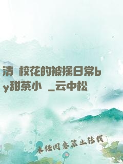 清純?；ǖ谋磺苋粘y甜茶小說