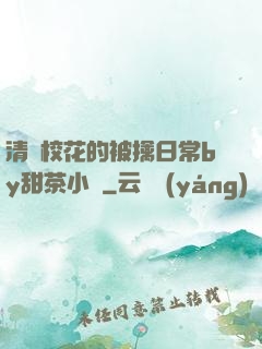 清純?；ǖ谋磺苋粘y甜茶小說